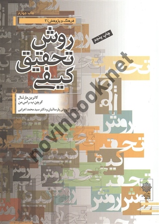 روش تحقیق کیفی کاترین مارشال ترجمه علی پارسائیان انتشارات دفتر پژوهش های فرهنگی